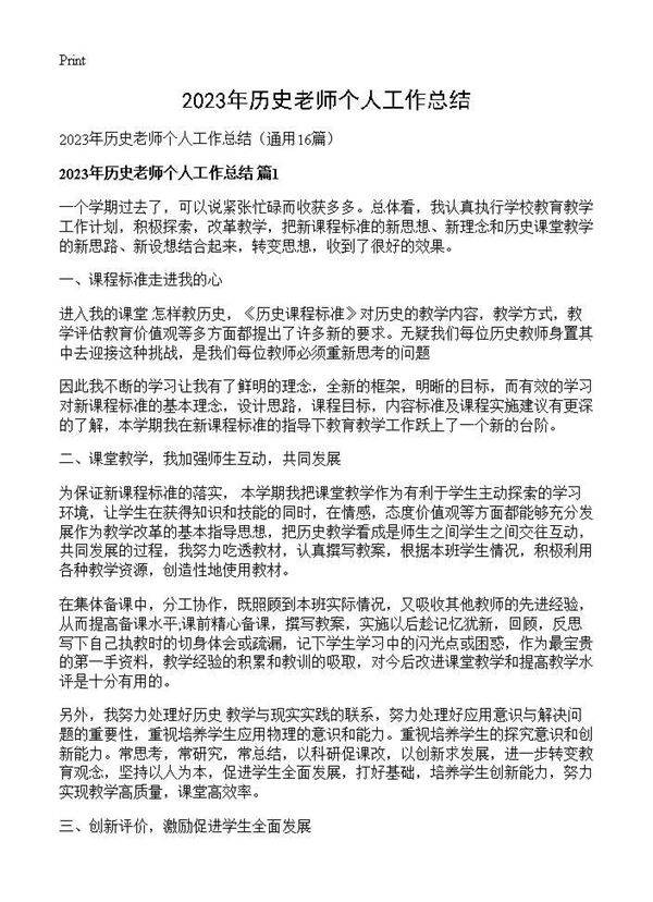 2025年历史老师个人工作总结16篇
