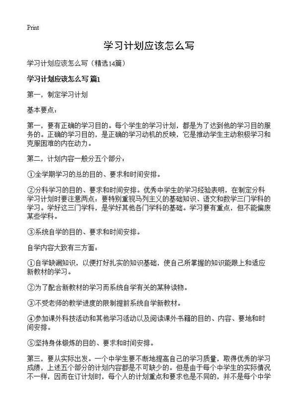 学习计划应该怎么写14篇