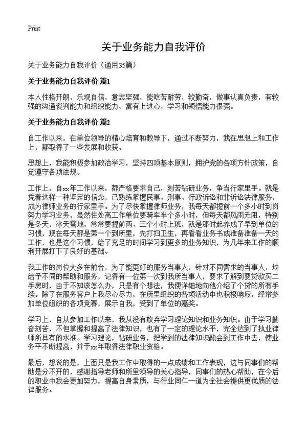 关于业务能力自我评价35篇