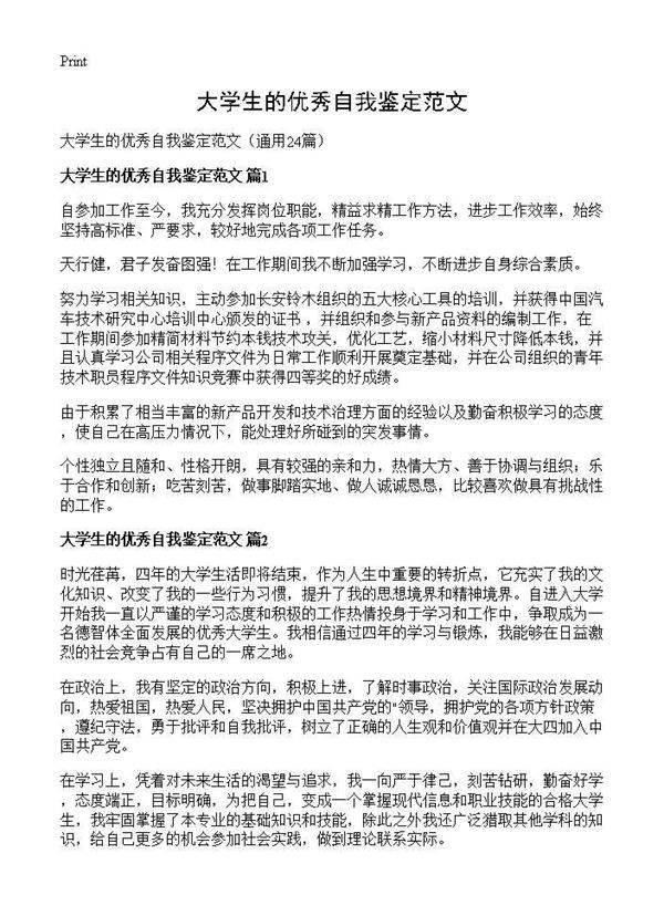 大学生的优秀自我鉴定范文24篇