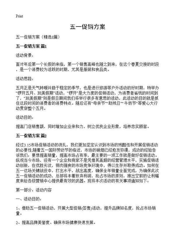 五一促销方案8篇