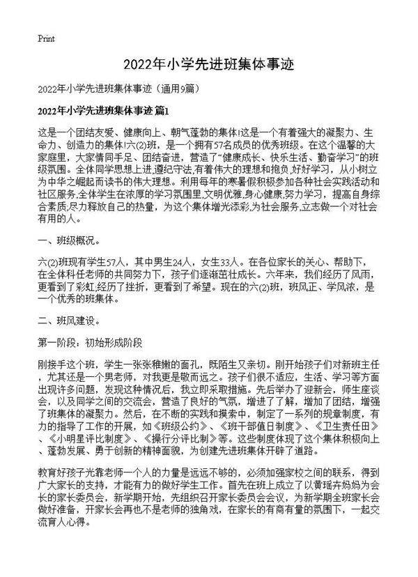 2026年小学先进班集体事迹9篇