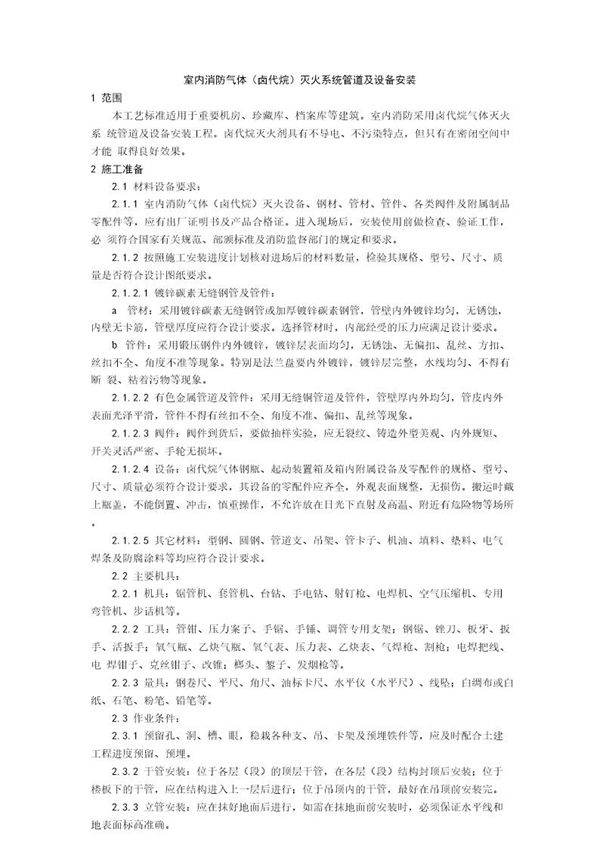 室内消防气体(卤代烷)灭火系统管道及设备安装工艺