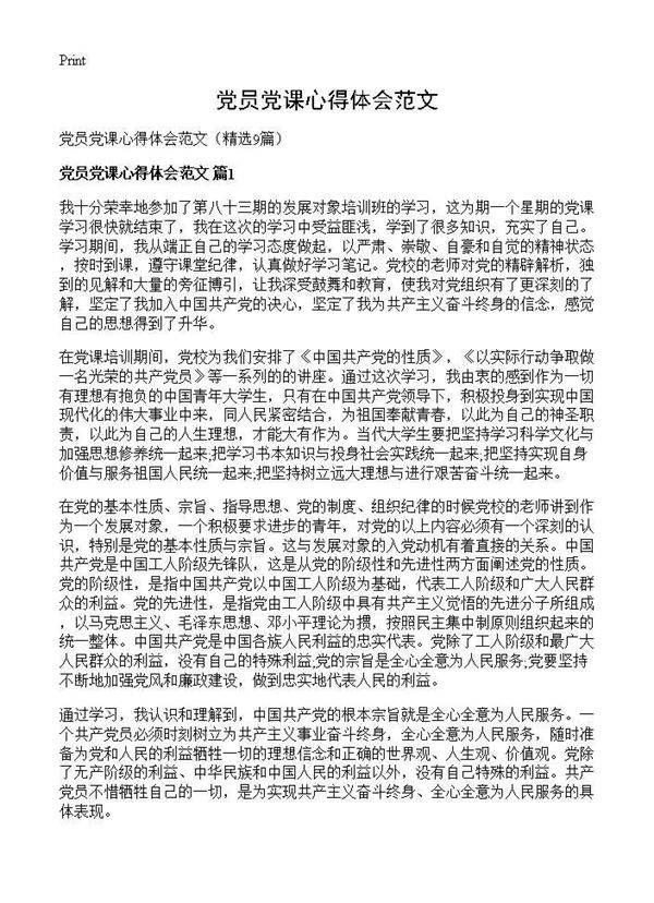 党员党课心得体会范文9篇
