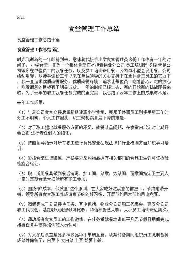 食堂管理工作总结