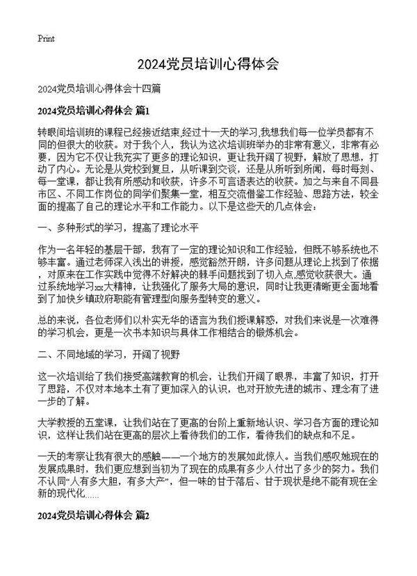 2024党员培训心得体会