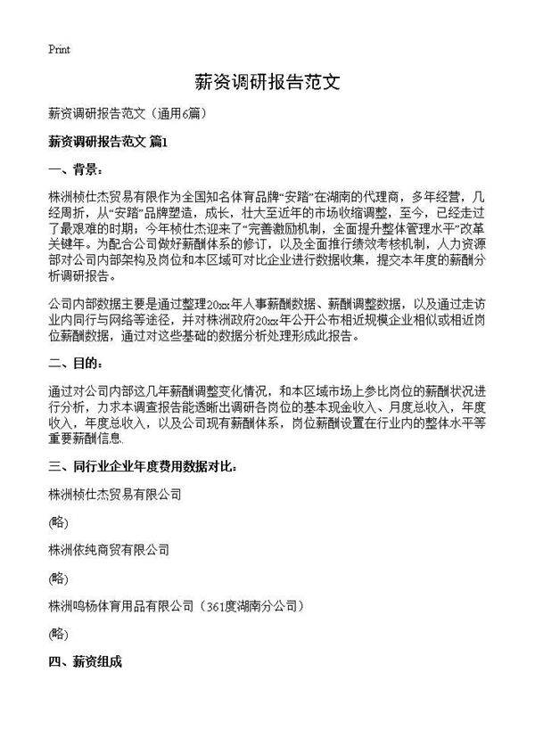 薪资调研报告范文6篇