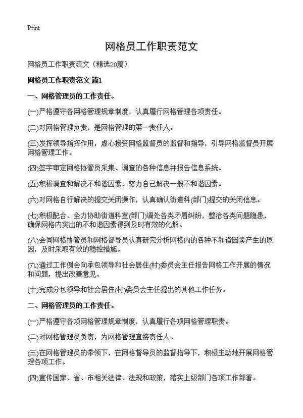 网格员工作职责范文20篇