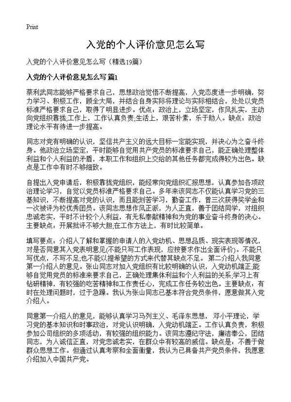 入党的个人评价意见怎么写19篇
