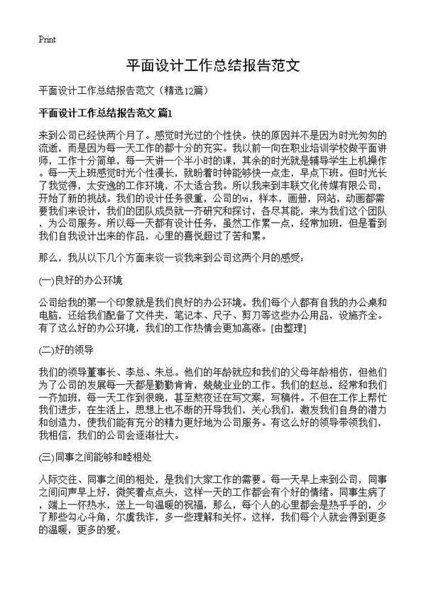 平面设计工作总结报告范文12篇