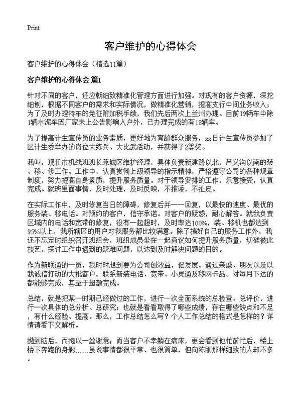 客户维护的心得体会11篇