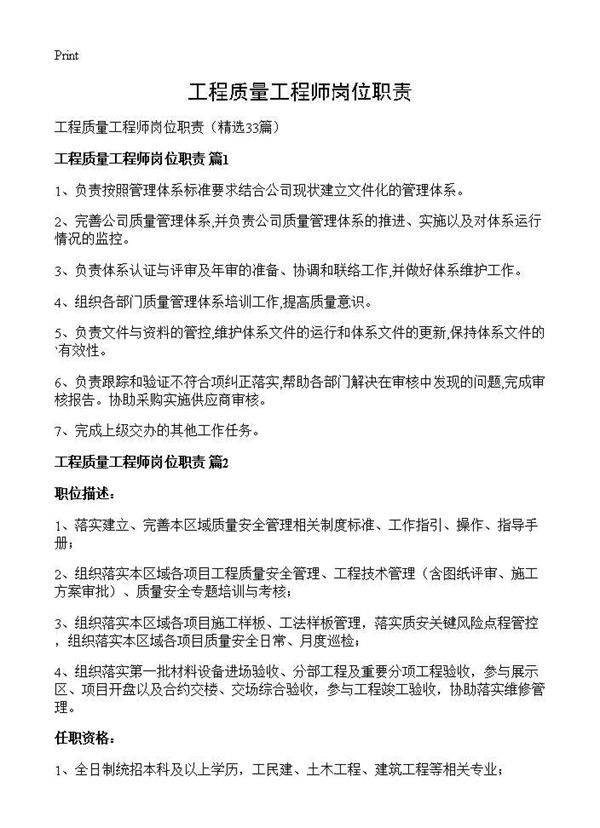 工程质量工程师岗位职责33篇
