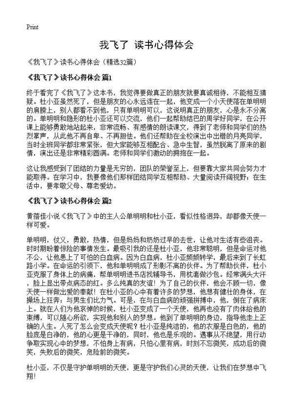 《我飞了》读书心得体会32篇