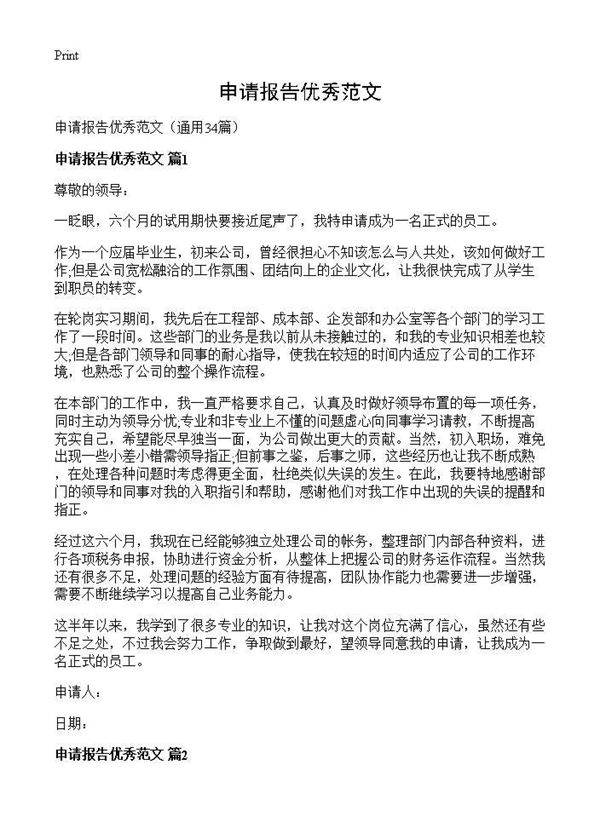 申请报告优秀范文34篇