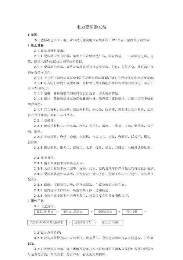 电力变压器安装工艺