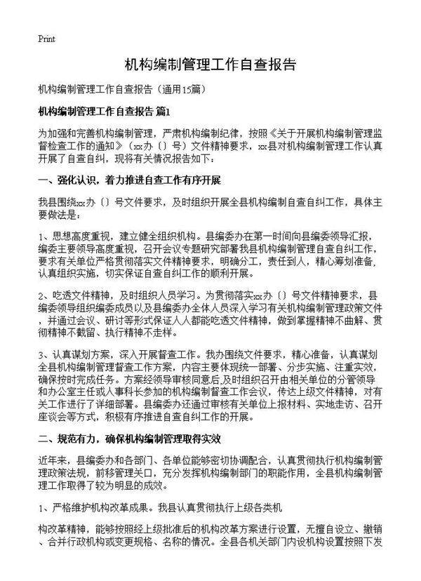 机构编制管理工作自查报告15篇