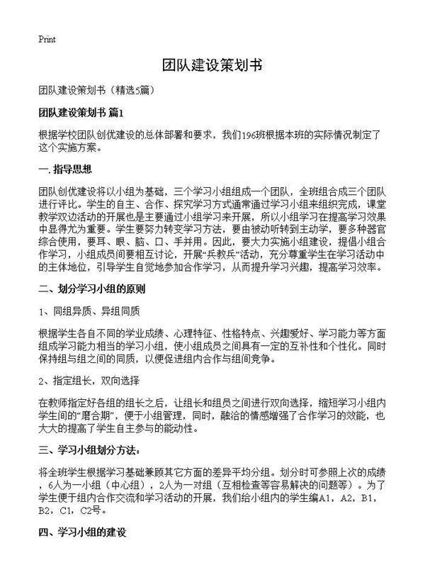 团队建设策划书5篇