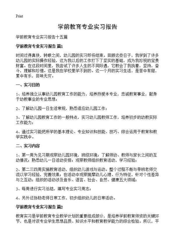 学前教育专业实习报告