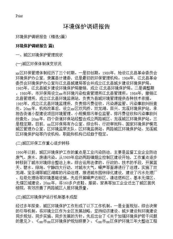 环境保护调研报告5篇