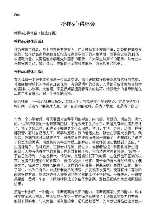 榜样6心得体会33篇