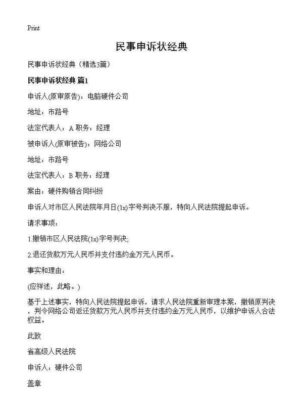 民事申诉状经典3篇