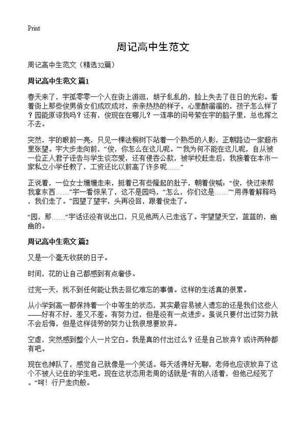 周记高中生范文32篇