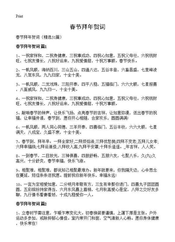 春节拜年贺词31篇