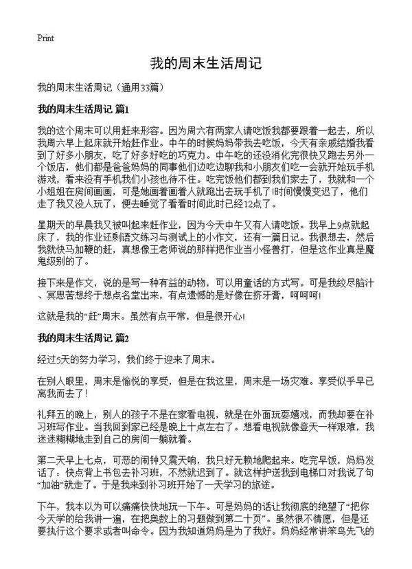 我的周末生活周记33篇