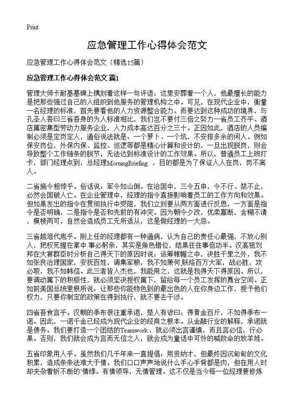 应急管理工作心得体会范文15篇