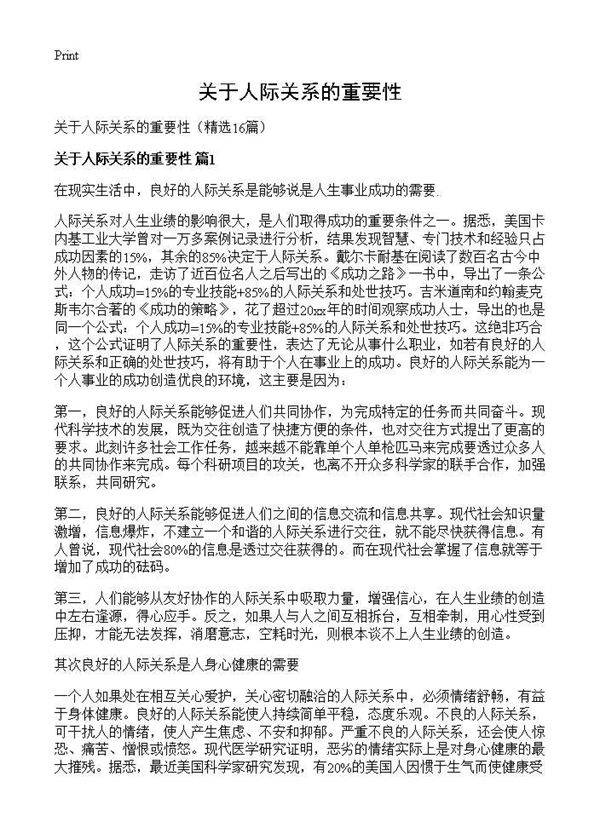 关于人际关系的重要性16篇