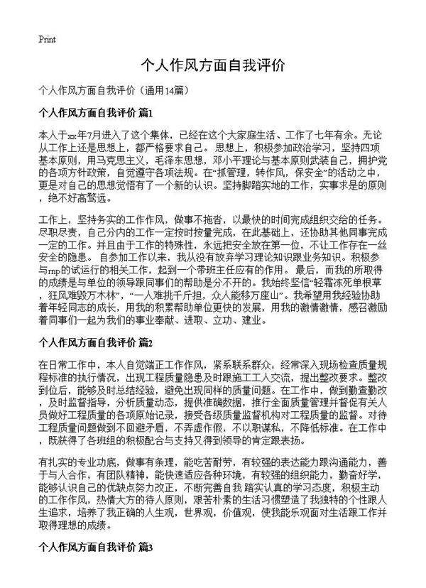 个人作风方面自我评价14篇