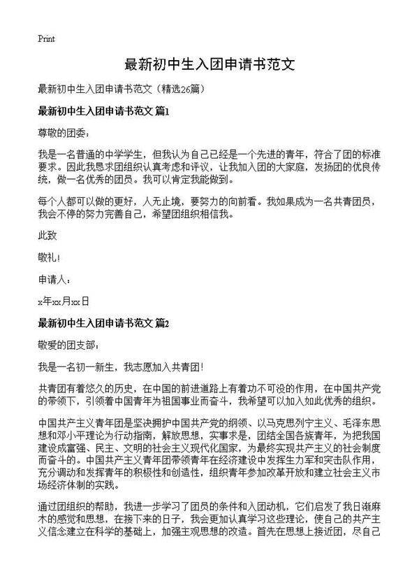 最新初中生入团申请书范文26篇