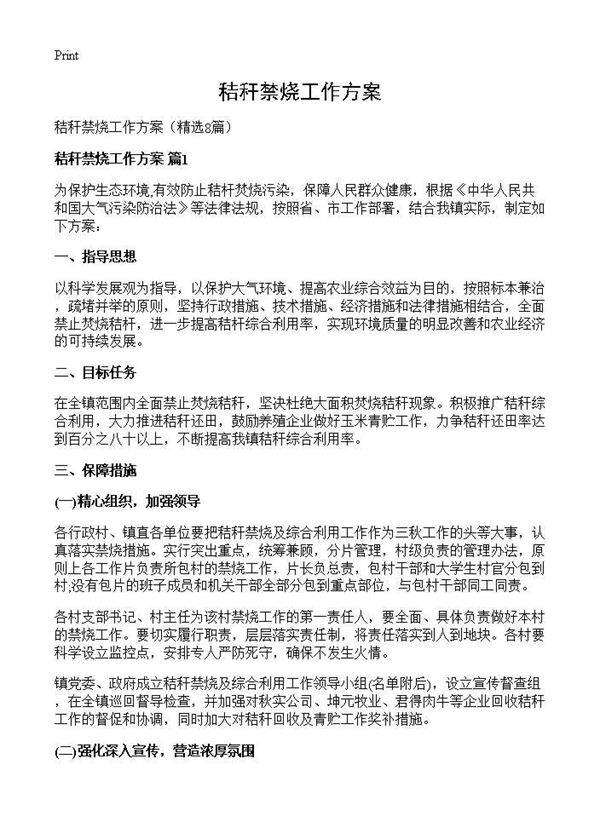 秸秆禁烧工作方案8篇
