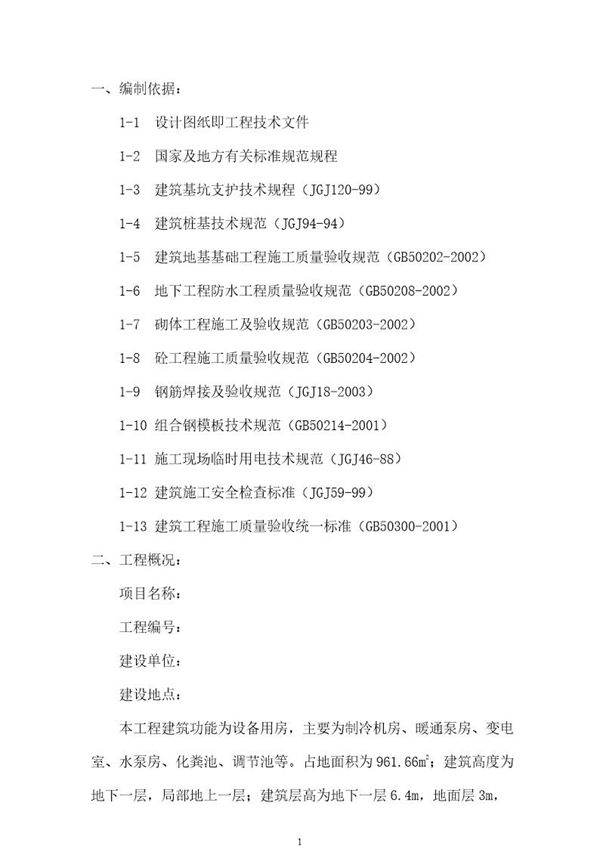 地下结构工程施工方案