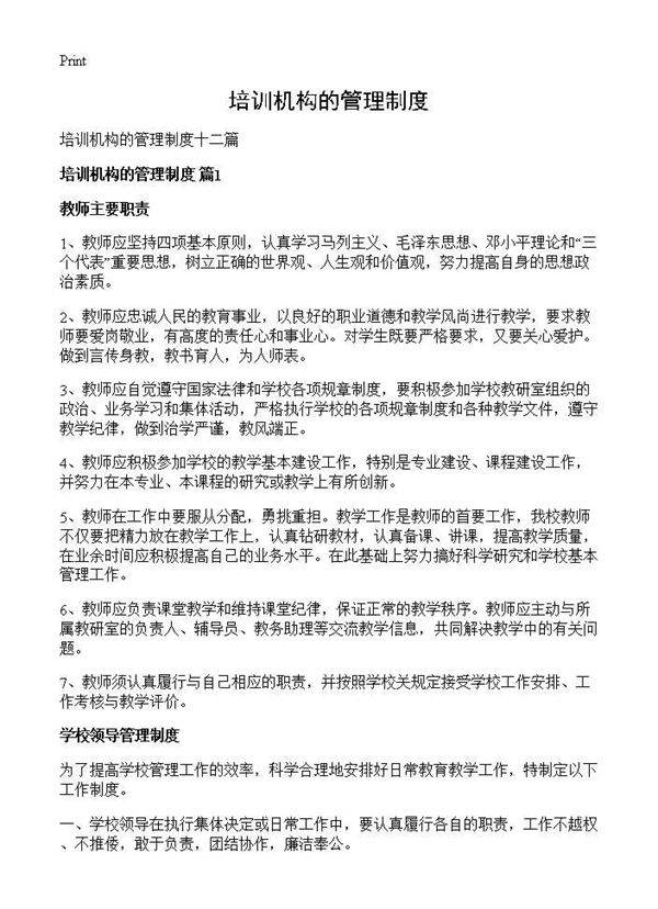 培训机构的管理制度