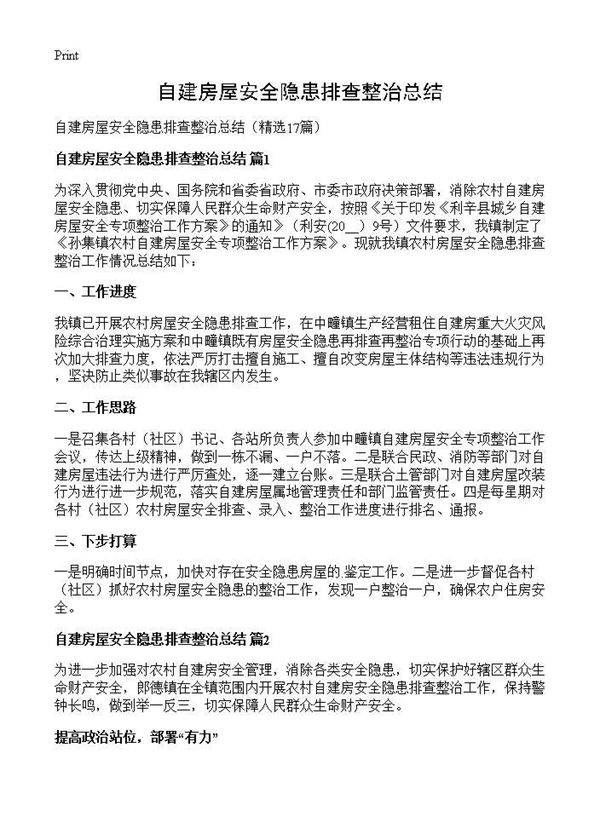 自建房屋安全隐患排查整治总结17篇