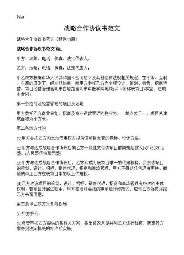 战略合作协议书范文13篇