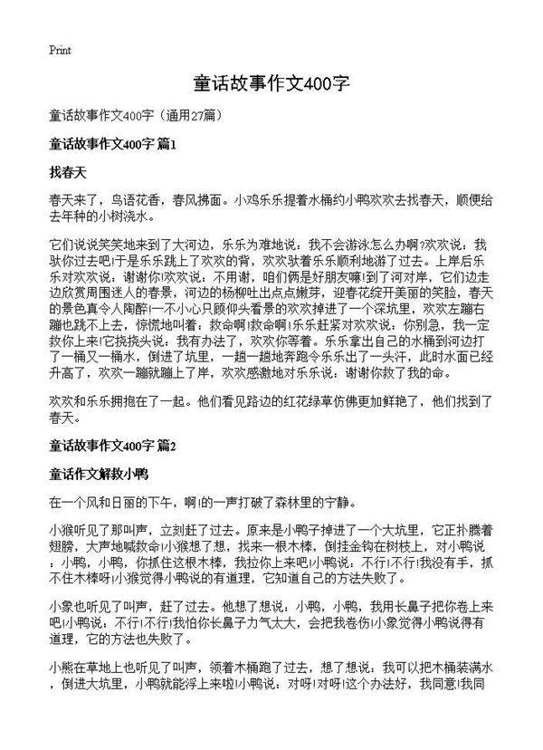 童话故事作文400字27篇