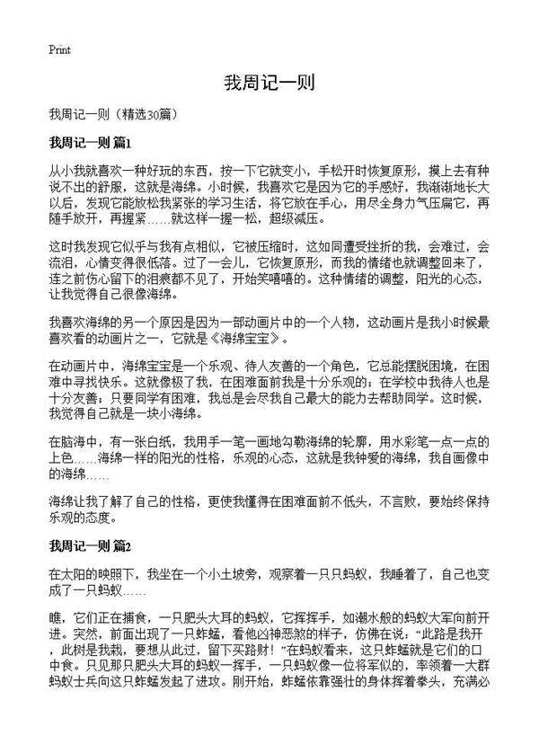 我周记一则30篇