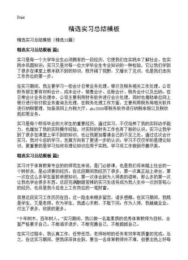 精选实习总结模板33篇