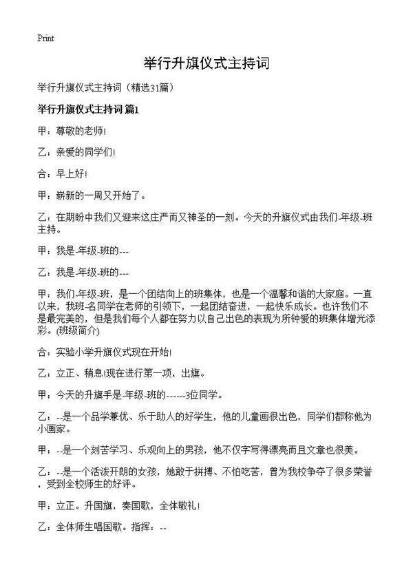 举行升旗仪式主持词31篇