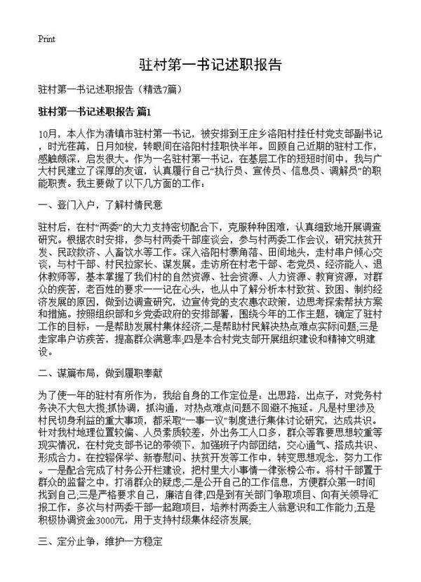 驻村第一书记述职报告7篇