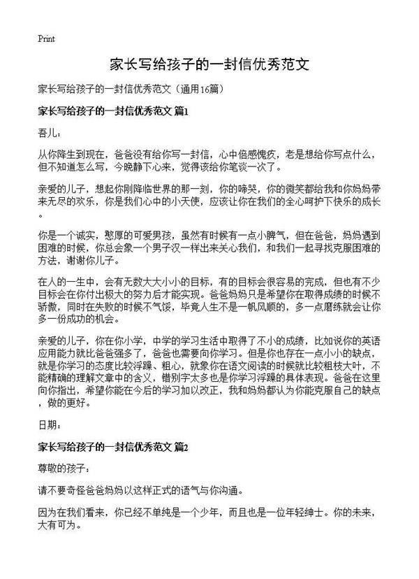 家长写给孩子的一封信优秀范文16篇