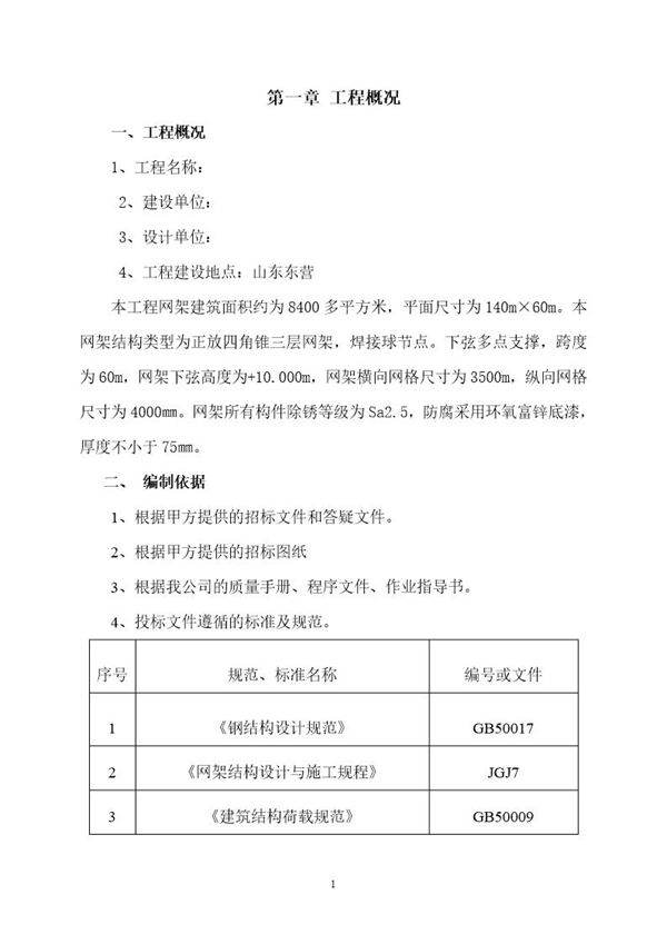 某厂房网架制作安装工程施工组织设计(四角锥三层网架 焊接球节点)