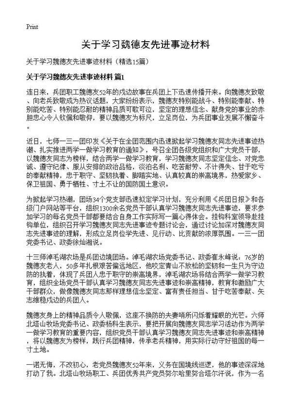 关于学习魏德友先进事迹材料15篇