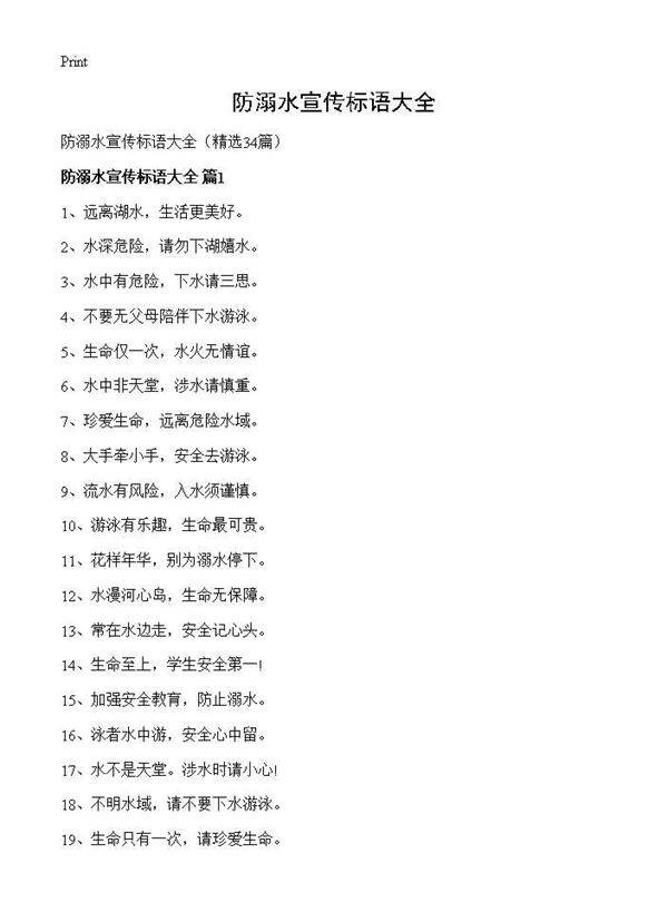 防溺水宣传标语大全34篇