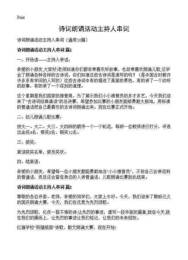 诗词朗诵活动主持人串词10篇