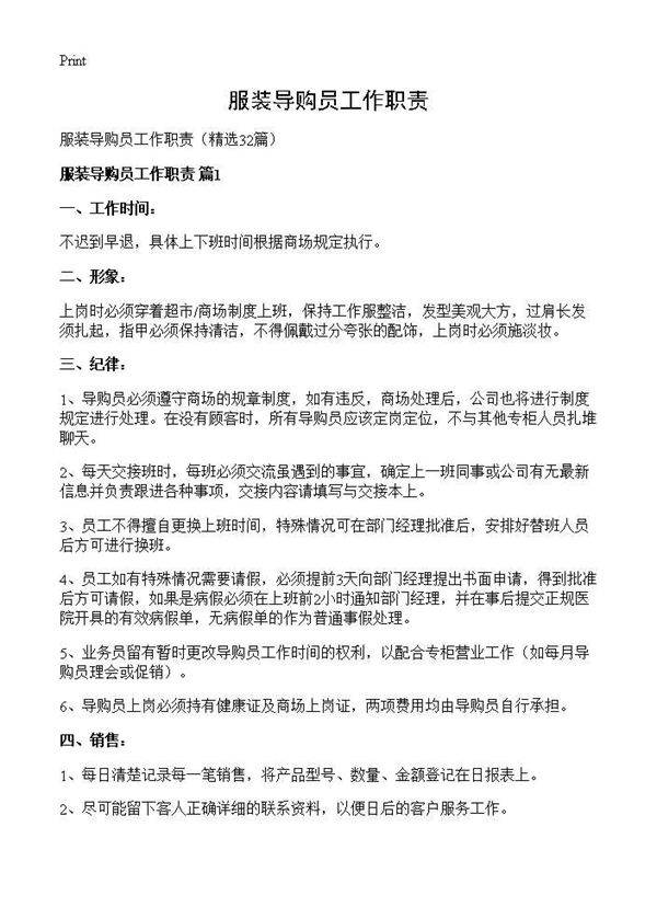 服装导购员工作职责32篇