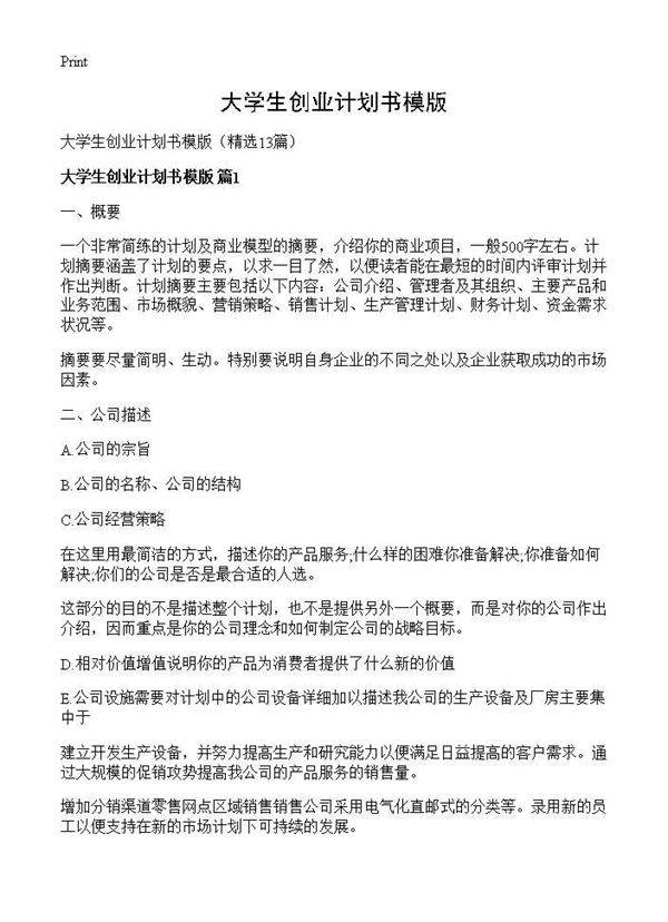 大学生创业计划书模版13篇