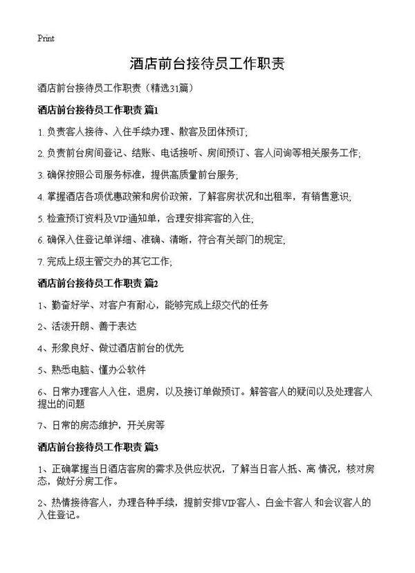 酒店前台接待员工作职责31篇